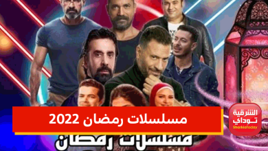 مسلسلات رمضان 2022
