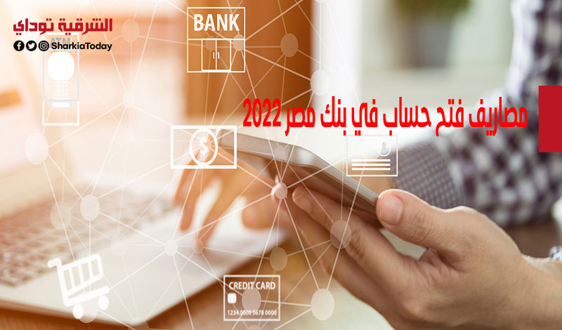 مصاريف فتح حساب في بنك مصر 2022