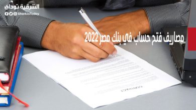 مصاريف فتح حساب في بنك مصر 2022