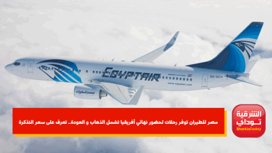 مصر للطيران توفر رحلات لحضور نهائي أفريقيا تشمل الذهاب و العودة.. تعرف على سعر التذكرة 4 مصر للطيران توفر رحلات لحضور نهائي أفريقيا تشمل الذهاب و العودة.. تعرف على سعر التذكرة