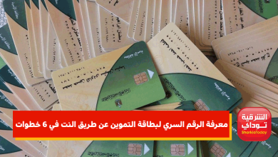 معرفة الرقم السري لبطاقة التموين عن طريق النت في 6 خطوات 6 معرفة الرقم السري لبطاقة التموين عن طريق النت في 6 خطوات1