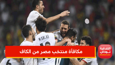 مبلغ خيالي.. تعرف على مكافأة منتخب مصر من الكاف في حال التتويج 2 مكافأة منتخب مصر من الكاف