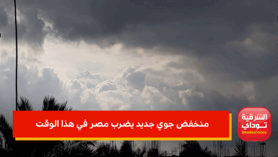 منخفض جوي جديد يضرب مصر في هذا الوقت