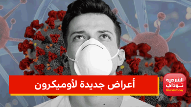 أعراض جديدة لأوميكرون