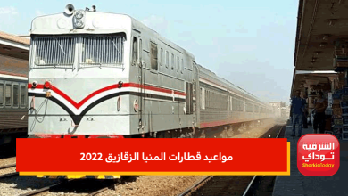 مواعيد قطارات المنيا الزقازيق 2022