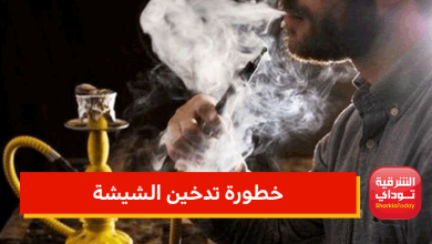 خطورة تدخين الشيشة