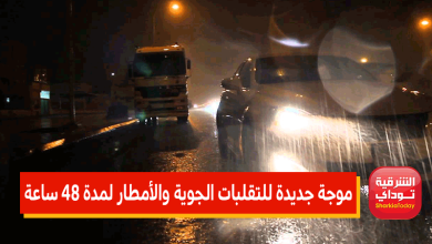 موجة جديدة للتقلبات الجوية والأمطار لمدة 48 ساعة.. الأرصاد تعلن موعدها وتفاصيلها 6 موجة جديدة للتقلبات الجوية والأمطار لمدة 48 ساعة