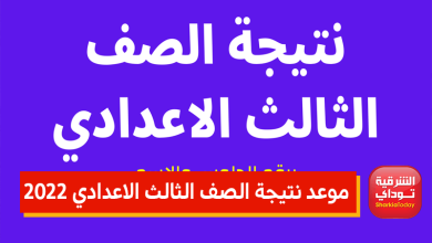 موعد النتيجة
