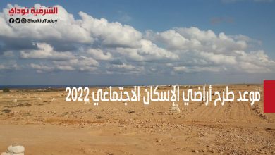 موعد طرح أراضي الإسكان الاجتماعي 2022.. سعر المتر وكراسة الشروط وطريقة التقديم 8 موعد طرح أراضي الإسكان الاجتماعي 2022
