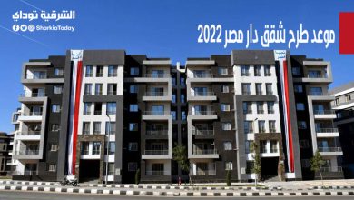 موعد طرح شقق دار مصر 2022