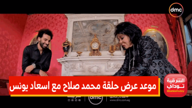 موعد عرض حلقة محمد صلاح مع اسعاد يونس