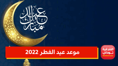 موعد عيد الفطر 2022 5 موعد عيد الفطر 2022
