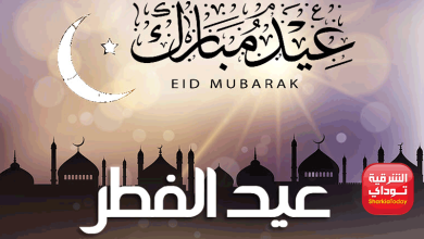 موعد عيد الفطر المبارك وأول أيامه فلكيا 7 عيد الفطر المبارك