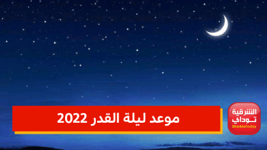 موعد ليلة القدر 2022 12 موعد ليلة القدر 2022