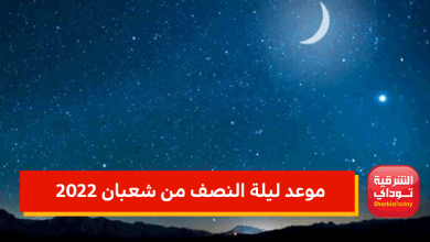 موعد ليلة النصف من شعبان 2022 6 ليلة النصف من شعبان 2022