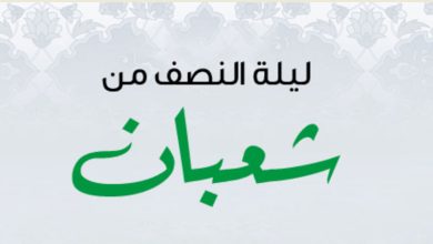 ليلة النصف من شعبان