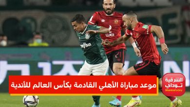 موعد مباراة الأهلي القادمة