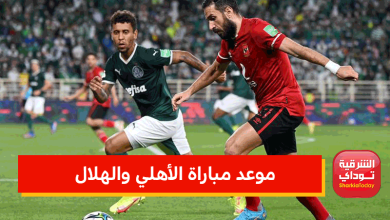مباراة الأهلي والهلال