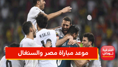 مباراة مصر والسنغال