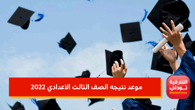 موعد نتيجه الصف الثالث الاعدادي 2022