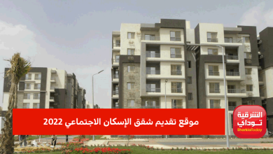 موقع تقديم شقق الإسكان الاجتماعي 2022
