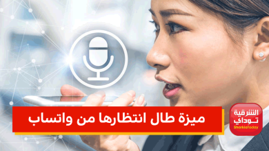 توفر لكم الوقت.. ميزة جديدة رائعة من واتساب بشأن الرسائل الصوتية 8 ميزة طال انتظارها من واتساب 3