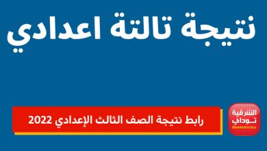 نتائج الطلاب بالشهادة الإعدادية
