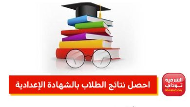 نتائج الطلاب بالشهادة الإعدادية 2022 استعلم برقم الجلوس 8 نتائج الطلاب بالشهادة الإعدادية