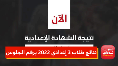نتائج طلاب 3 إعدادي 2022