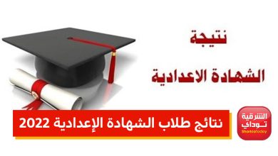 نتائج طلاب الشهادة الإعدادية 2022