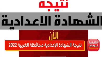 نتيجة الشهادة الإعدادية الغربية