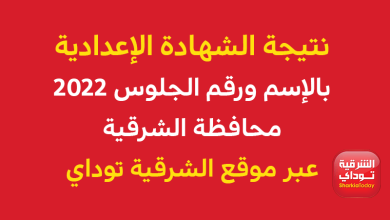 نتيجة الشهادة الإعدادية بالإسم ورقم الجلوس 2022 محافظة الشرقية