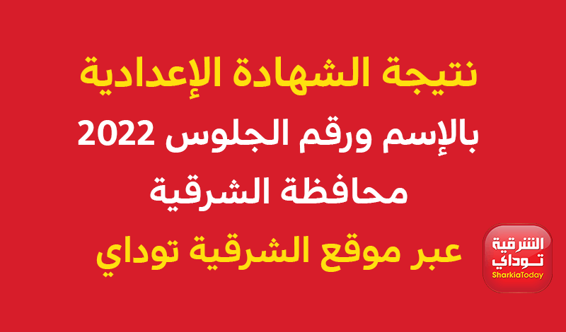 نتيجة الشهادة الإعدادية بالإسم ورقم الجلوس 2022 محافظة الشرقية