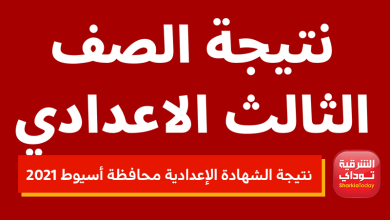 نتيجة الشهادة الإعدادية أسيوط