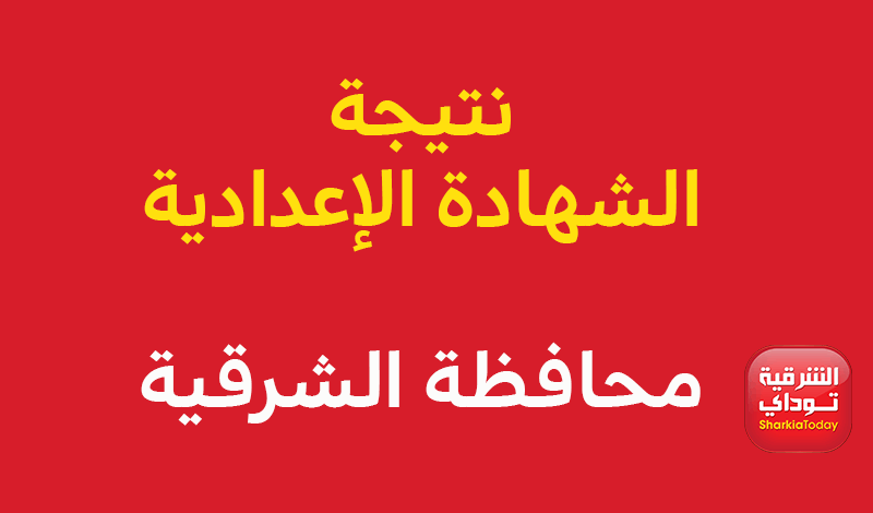 نتيجة الشهادة الإعدادية بالإسم ورقم الجلوس 2022 محافظة الشرقية 