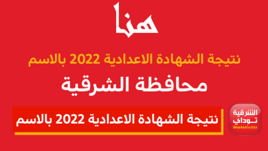 "في دقيقة هتعرف نتيجتك".. احصل على نتيجة الشهادة الإعدادية الشرقية بالإسم ورقم الجلوس 2022 10 نتيجة الشهادة الإعدادية الشرقية بالإسم ورقم الجلوس 2022