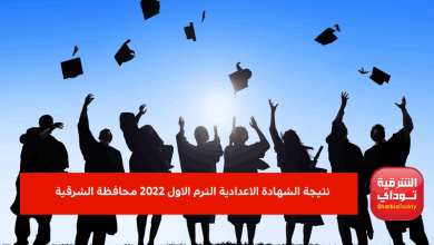 نتيجة الشهادة الاعدادية الترم الاول 2022 محافظة الشرقية