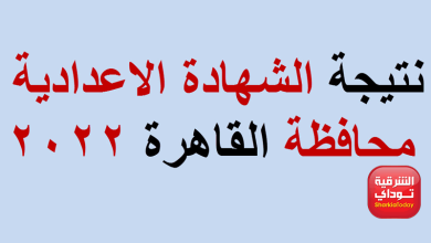 نتيجة الشهادة الاعدادية القاهرة