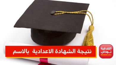 نتيجة الشهادة الاعدادية بالاسم