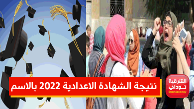 رابط مباشر.. نتيجة الشهادة الاعدادية 2022 بالاسم جميع المحافظات 4 نتيجة الشهادة الاعدادية1