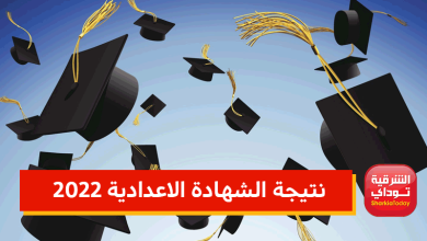 الآن.. نتيجة الشهادة الاعدادية 2022 برقم الجلوس جميع المحافظات 9 نتيجة الشهادة1