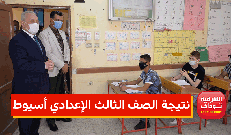 من هُنا.. نتيجة الصف الثالث الإعدادي أسيوط assiut.gov.eg برقم الجلوس