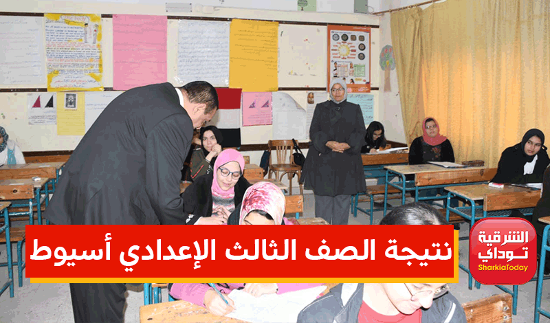 من هُنا.. نتيجة الصف الثالث الإعدادي أسيوط assiut.gov.eg برقم الجلوس