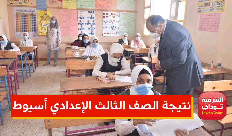 من هُنا.. نتيجة الصف الثالث الإعدادي أسيوط assiut.gov.eg برقم الجلوس