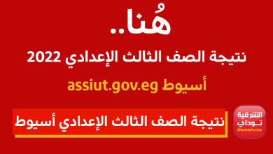 نتيجة الصف الثالث الإعدادي أسيوط