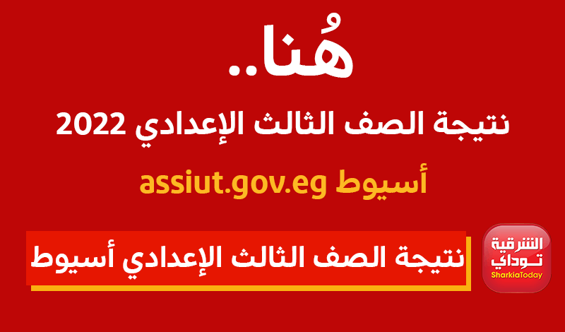 من هُنا.. نتيجة الصف الثالث الإعدادي أسيوط assiut.gov.eg برقم الجلوس
