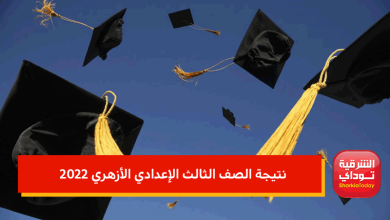 هٌنا.. نتيجة الصف الثالث الإعدادي الأزهري 2022 "رابط مباشر وصحيح" 10 نتيجة الصف الثالث الإعدادي الأزهري 2022