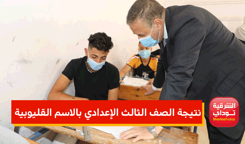 "بالدرجات من هُنا".. نتيجة الصف الثالث الإعدادي بالاسم ورقم الجلوس