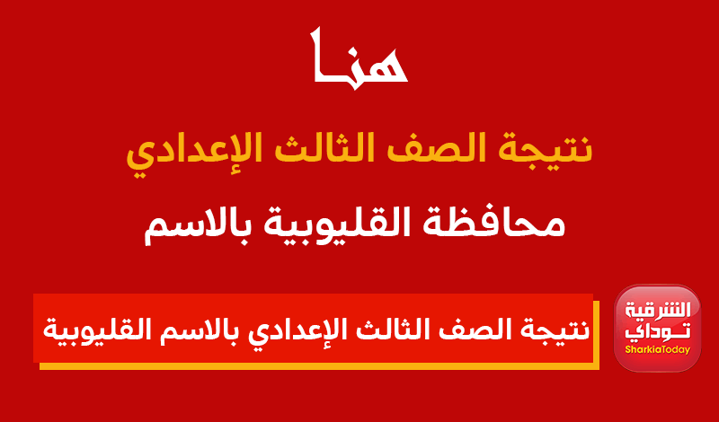 "بالدرجات من هُنا".. نتيجة الصف الثالث الإعدادي بالاسم ورقم الجلوس