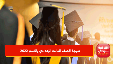 نتيجة الصف الثالث الإعدادي بالاسم 2022